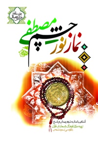 نماز نور چشم مصطفی (ص)